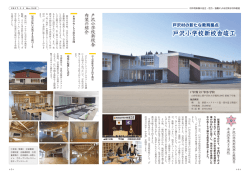 戸沢小学校新校舎竣工