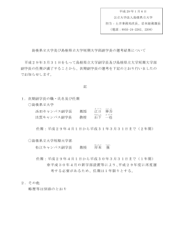 29副学長選考結果 - www3.pref.shimane.jp_島根県