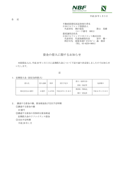 資金の借入に関するお知らせ - 日本ビルファンドマネジメント株式会社