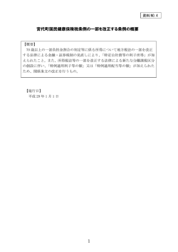 資料4 国保税条例一部改正概要