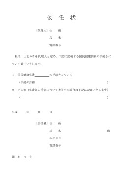 委 任 状