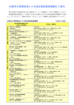札幌市を業務区域とする指定確認検査機関のご案内