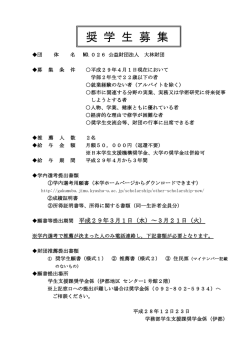 奨 学 生 募 集