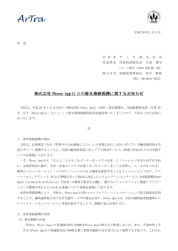 株式会社Phone Appliとの資本業務提携に関するお知らせ（2017.1.5）