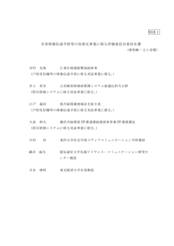 別添1 災害情報伝達手段等の高度化事業に係る評価委員会委員名簿