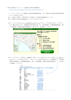 道の治山課のホームページ「北海道の山地災害危険地区」 （ http://www