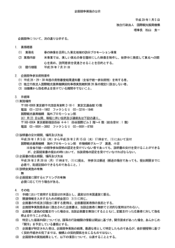 企画競争実施の公示 平成 29 年 1 月 5 日 独立行政法人 国際観光振興