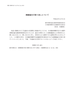 掲載論文の取り消しについて