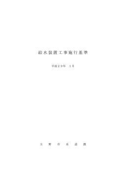 給水装置工事施行基準