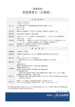 言語聴覚士（正職員） - 医療法人 JR広島病院