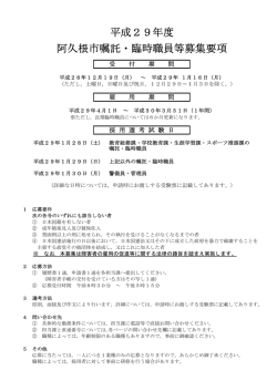 阿久根市嘱託・臨時職員等募集要項 平成29年度