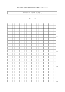 （計理等事務補助）エントリーシート