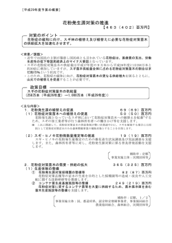 花粉発生源対策の推進
