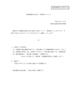 見積書提出方法の一部変更について（PDF：136KB）