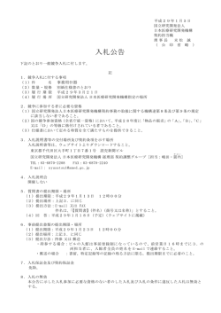 入札公告 - 国立研究開発法人 日本医療研究開発機構調達情報