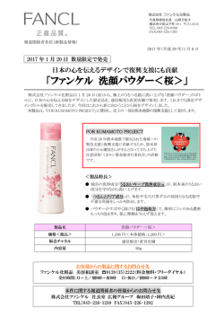 ファンケル 洗顔パウダー＜桜