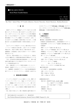 新規光硬化型材料