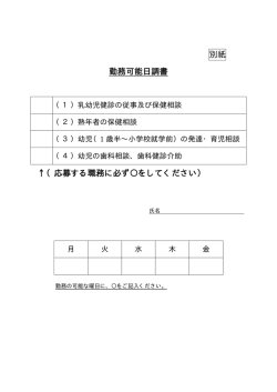 別紙 勤務可能日調書 &uarr;（応募する職務に必ず  をしてください）
