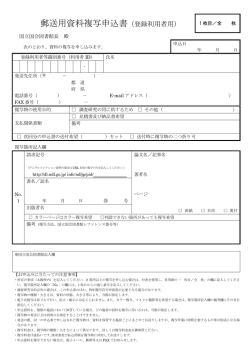 郵送用資料複写申込書（登録利用者用）