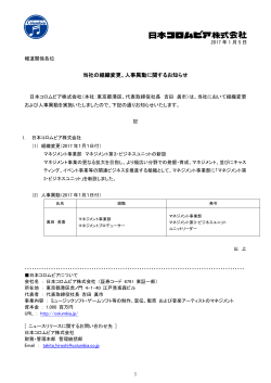 当社の組織変更、人事異動に関するお知らせ