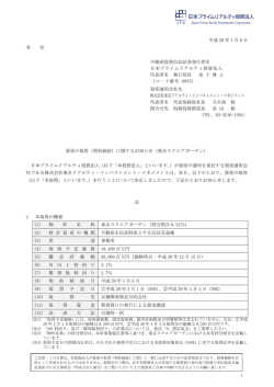 資産の取得（契約締結）に関するお知らせ