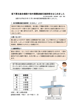 坂下厚生総合病院で体外衝撃波結石破砕術をはじめました