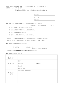 鳥取県産材製品カタログ作成にかかる意向調査表