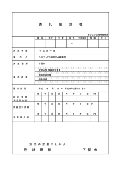設 計 用 紙 下 関 市 委 託 設 計