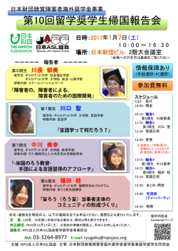 第10回留学奨学生帰国報告会 - 神奈川県聴覚障害者福祉センター