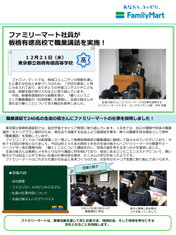 ファミリーマート社員が 板橋有徳高校で職業講話を実施！