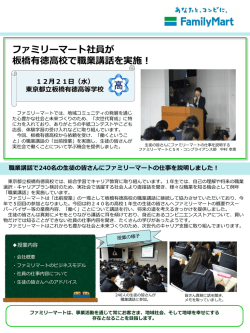 ファミリーマート社員が 板橋有徳高校で職業講話を実施！