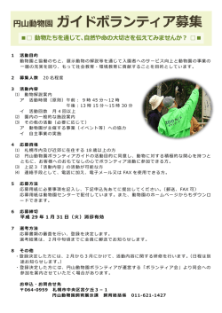 円山動物園 ガイドボランティア募集