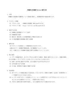 沖縄県立図書館 Twitter 運用方針 1. 目的 沖縄県立図書館の活動等