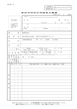 様式第1号 登録番号 債権者番号 豊田市特別任用職員志願書 平成29