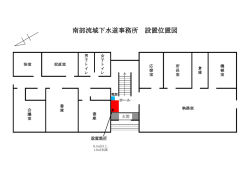 南部流域下水道事務所 設置位置図