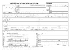 特別徴収義務者の所在地・名称変更届出書