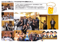 12月14日（水）櫻井グループの大忘年会が今年も開催されました。