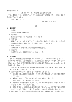 香取市公告第1号 公募型プロポーザル方式に係る手続開始の公告 下記