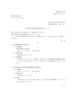 貸借取引対象銘柄の選定取消しについて