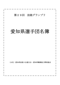 愛知県選手団名簿 [PDFファイル／75KB]
