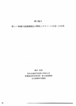 Page 1 博士論文 新しい架橋中員環構築法の開発とタキソール合成への