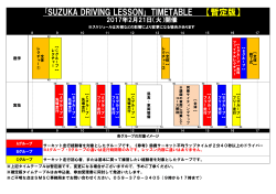 ｢SUZUKA DRIVING LESSON｣ TIMETABLE 【暫定版】