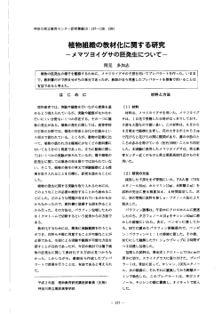 Page 1 神奈川県立教育センター研究集録10:137〜138. 1991 植物組織