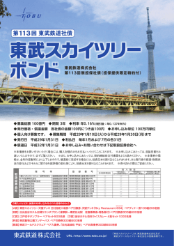 東 武 スカイツリー ボンド