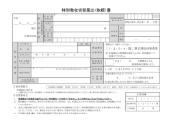 特別徴収切替届出(依頼)書