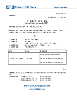 カナダ発ドライコンテナ輸入貨物 General Rate Increaseのご案内