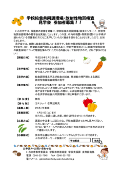 学校給食共同調理場・放射性物質検査 見学会 参加者募集！！