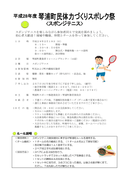 ルール説明 スポンジテニスを楽しみながら参加者同士で交流を