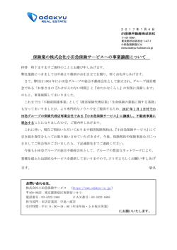 保険業の株式会社小田急保険サービスへの事業譲渡