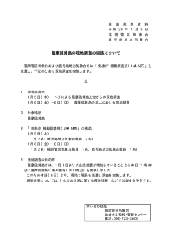 薩摩硫黄島の現地調査の実施について
